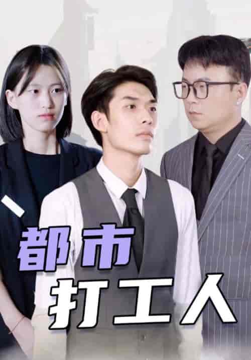 都市打工人（99集全）叶开＆彤彤 - 海之城短剧