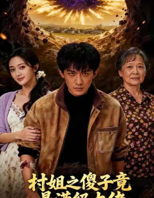 村姐之傻子竟是满级大佬（81集全）-海之城短剧项目