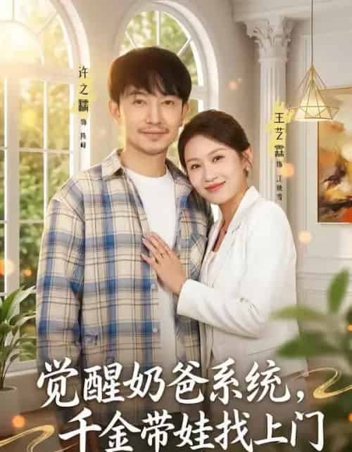 觉醒奶爸系统,千金带娃找上门 觉醒奶爸系统,千金带娃找上门