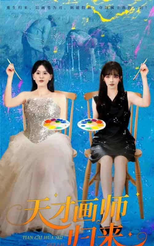 天才画师归来（50集全）张语涵＆李枫池-海之城短剧项目