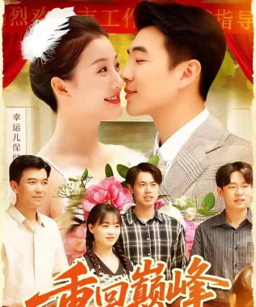 重回巅峰＆重生后我站在时代之巅（92集全）孙钰哲＆屈婉琼-海之城短剧项目