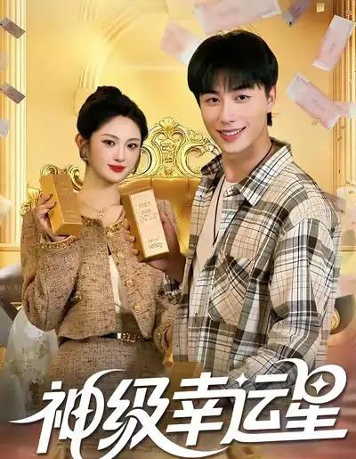 神级幸运星（100集全）董兆霖＆陈均皓-海之城短剧项目