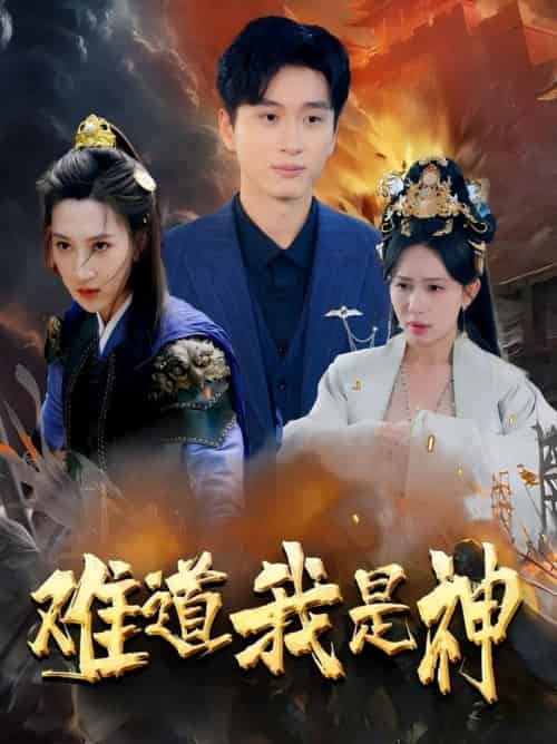 难道我是神（60集全）韩非儿＆蒋开鑫＆柒可昕＆王子琪 - 海之城短剧