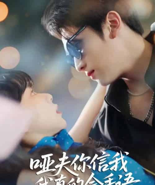 哑夫你信我我真的会手语＆心译黑蔷薇（80集全）孙艺芯＆李思扬-海之城短剧项目