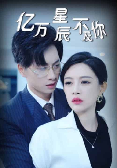 亿万星辰不及你（60集全）傅邺川＆苏楠 - 海之城短剧