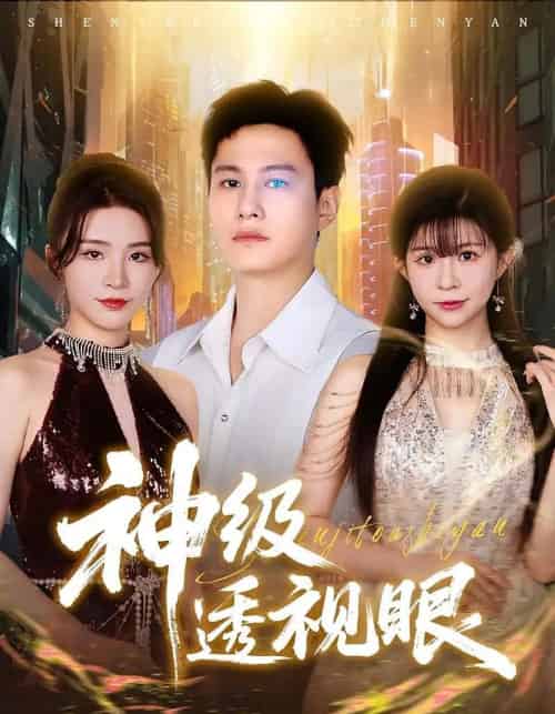 神级透视眼（77集） - 海之城短剧