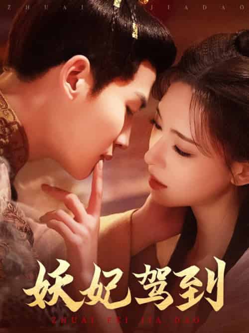 妖妃驾到（85集全）张洪鸣＆崔一梁 - 海之城短剧