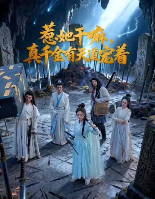 惹她干嘛，真千金有天道宠着（61集全）代庭睿＆王美淇-海之城短剧项目