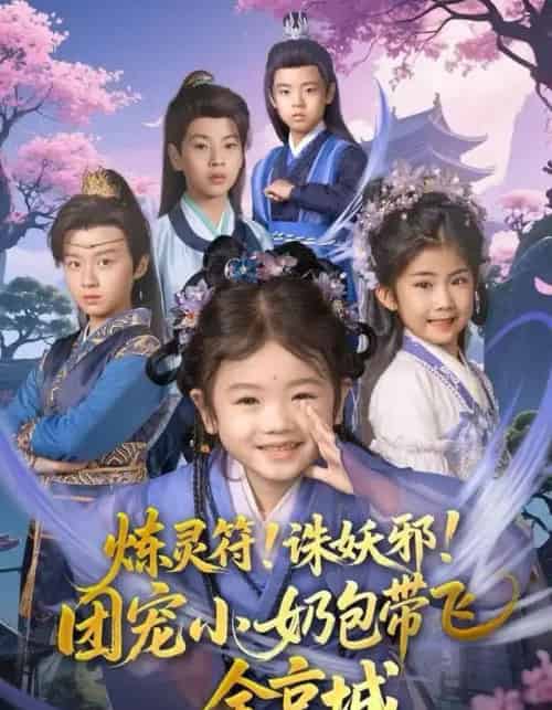 炼灵符！诛妖邪！团宠小奶包带飞全京城（80集全）赵奕乔（小酒窝）＆倪越杭-海之城短剧项目