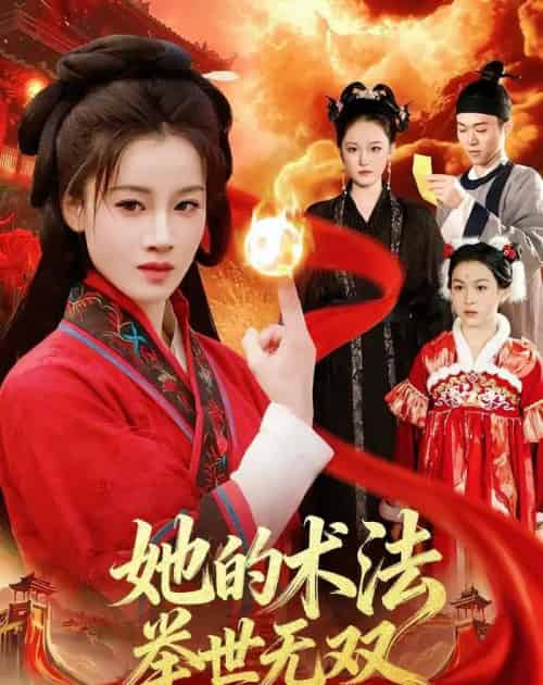 她的术法举世无双（112集全）瑾萱＆徐宁-海之城短剧项目