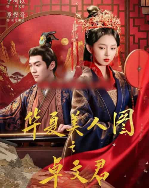 华夏美人图之卓文君（63集全）李柯以＆章煜奇-海之城短剧项目