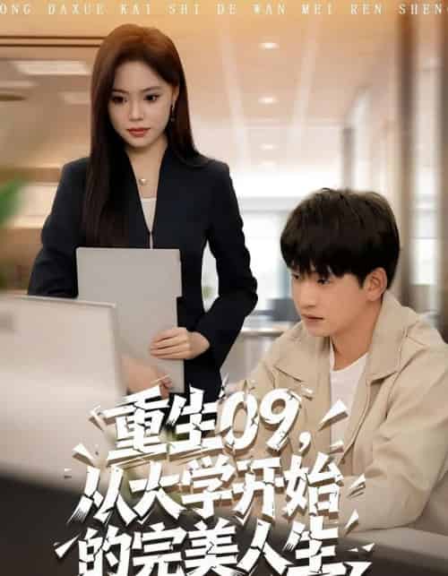 重生09从大学开始的完美人生（66集全）魏依珂＆贾凯文-海之城短剧项目