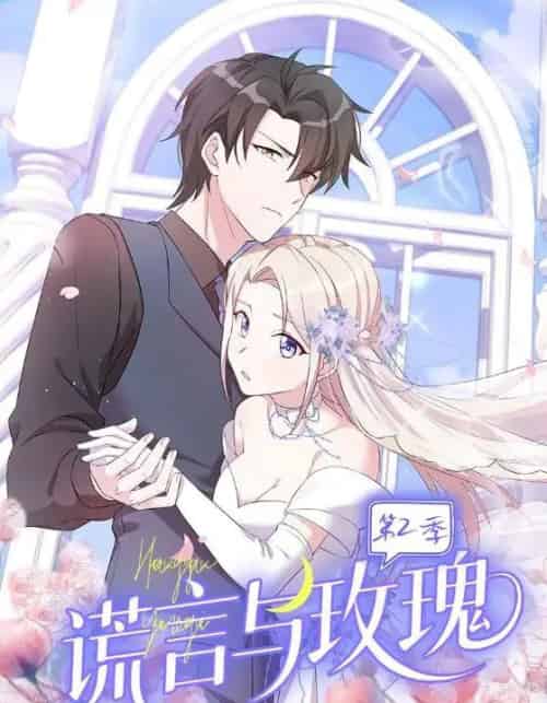 谎言与玫瑰第2季（80集全）动漫-海之城短剧项目