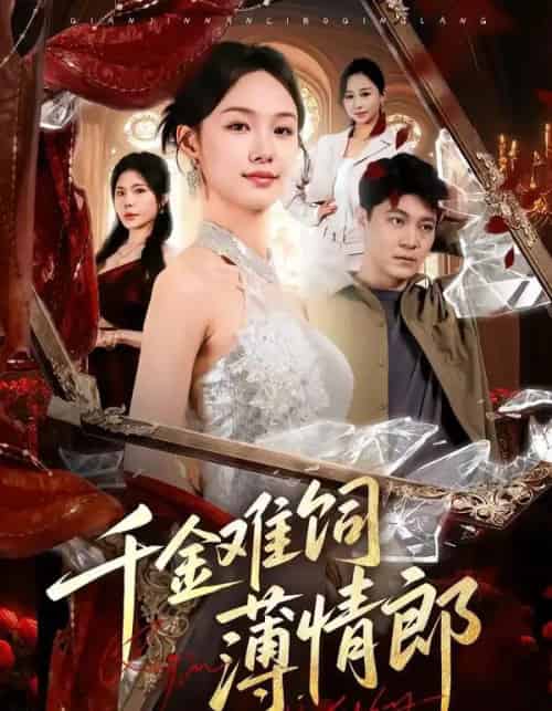 千金难饲薄情郎（60集全）韩芮莹＆冯冠清-海之城短剧项目