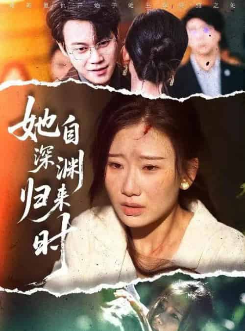 她自深渊归来时（60集）张灿莹＆胡忠睿 - 海之城短剧