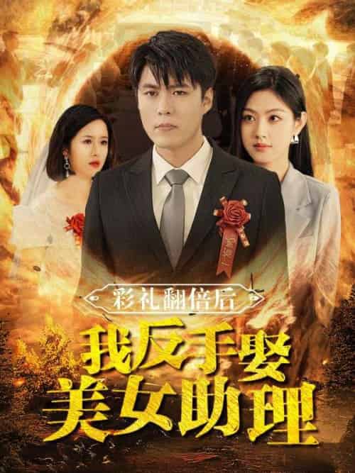 彩礼翻倍后我反手娶美女助理（78集全）苏铭＆郑子钰 - 海之城短剧