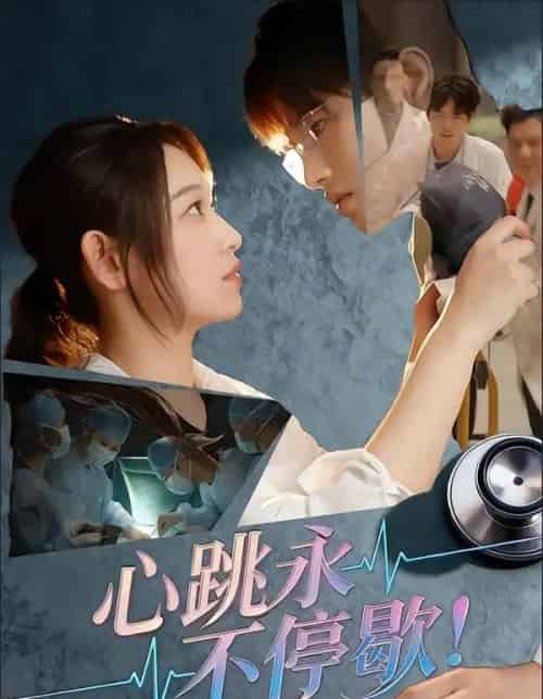 心跳永不停歇！（67集全）李叶繁-海之城短剧项目