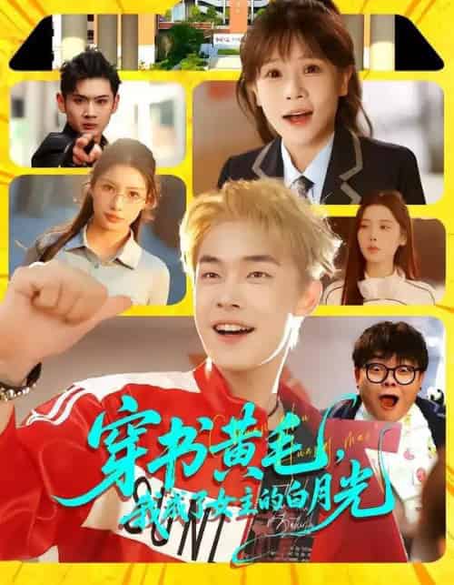 穿书黄毛，我成了女主的白月光（80集全）朱哲人＆张幼宜-海之城短剧项目