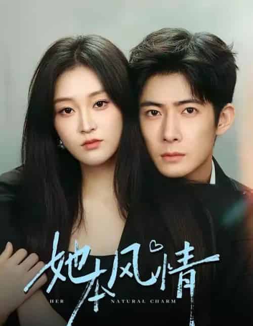 她本风情（70集全）杨硕＆陈辞-海之城短剧项目