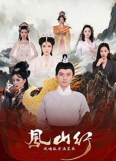 凤山行凤鸣孤月满星辰（65集全）王钰杰＆唐子璇 - 海之城短剧