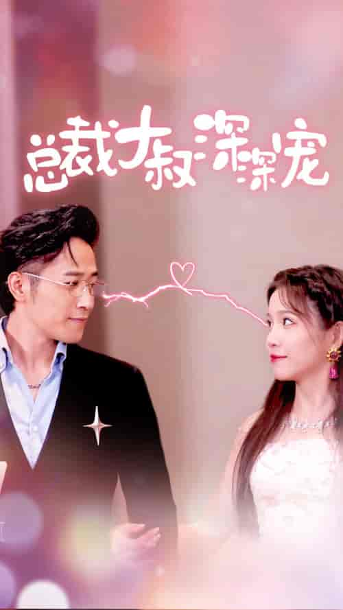 总裁大叔深深宠 总裁大叔深深宠