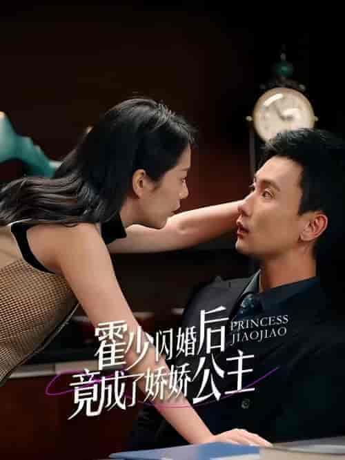 霍少闪婚后竟成了娇娇公主（86集） - 海之城短剧