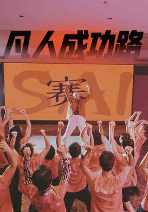 凡人成功路（55集全） - 海之城短剧