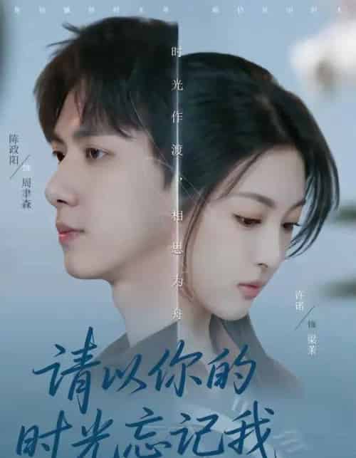 请以你的时光忘记我（60集全）陈政阳＆许诺-海之城短剧项目