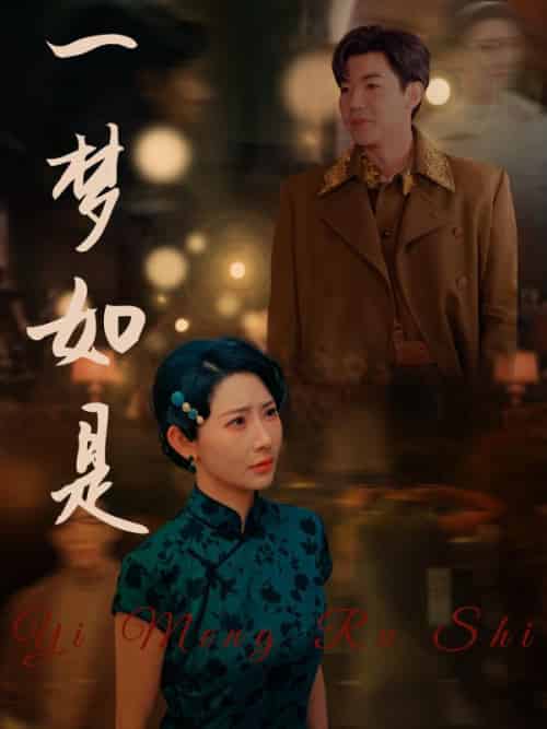 一梦如是（96集全）唐紫尘＆顾临渊 - 海之城短剧