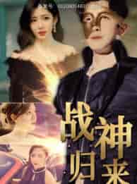 战神归来（93集） - 海之城短剧