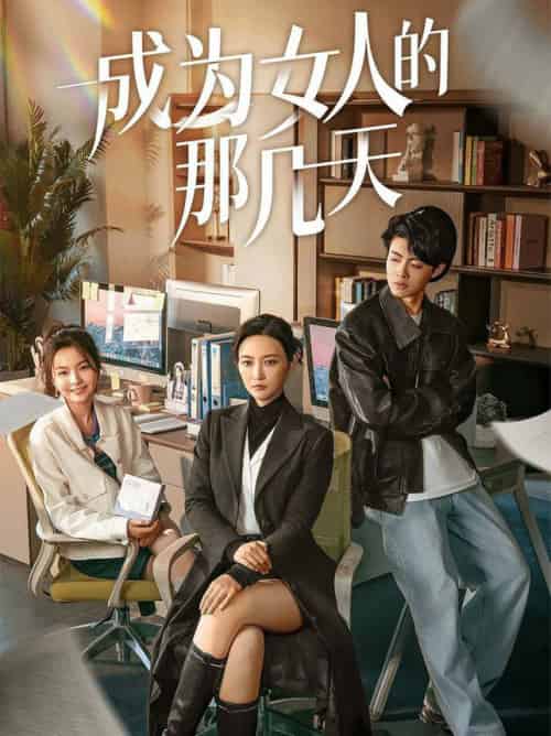 成为女人的那几天（14集全） - 海之城短剧