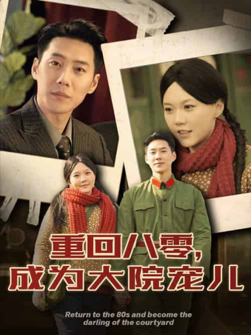 重回八零成为大院宠儿（100集全）王炳翔＆马乐婕 - 海之城短剧
