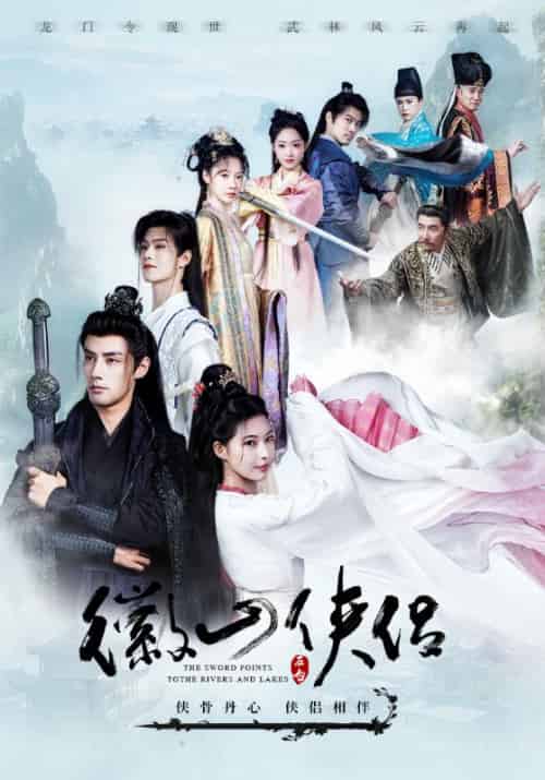 徽山侠侣（100集全）萧逸尘＆叶凝霜 - 海之城短剧