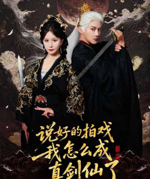 说好的拍戏我怎么成真剑仙了（61集全）常霄宇＆郏莉莉-海之城短剧项目