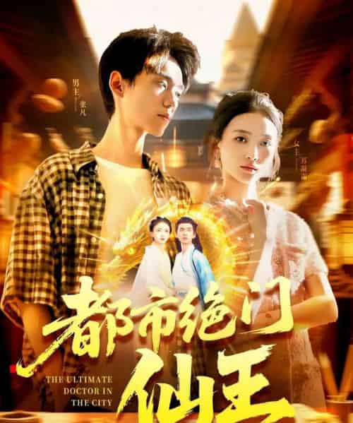 都市绝门仙王（103集）董秋怡-海之城短剧项目