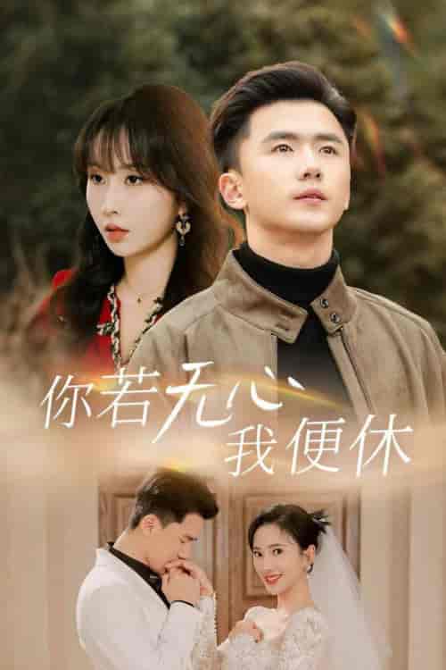 你若无心我便休（29集全）可凡＆程七月 - 海之城短剧