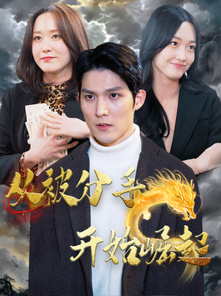 从被分手开始崛起（100集） - 海之城短剧