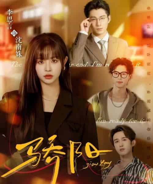 骄阳（82集全）李思言＆于博-海之城短剧项目