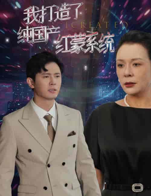 我打造了纯血红蒙操作系统（60集全） - 海之城短剧