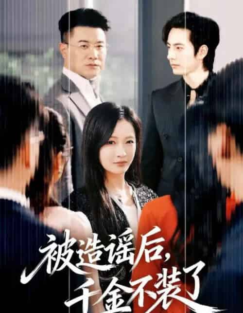 被造谣后，千金不装了（60集全）李豪＆白野-海之城短剧项目