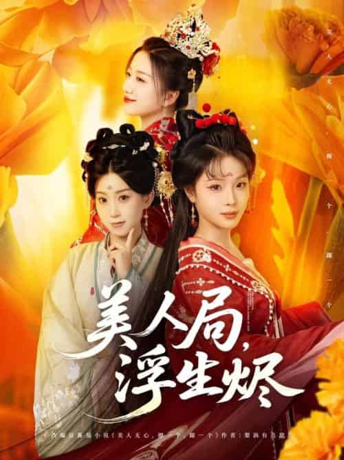 美人局，浮生烬＆美人局浮生烬（80集全）李进源＆别琳＆白亦 - 海之城短剧