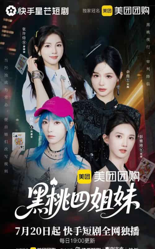 黑桃四姐妹（23集全）余茵＆赵佳＆张许焓＆彭雅琦-海之城短剧项目