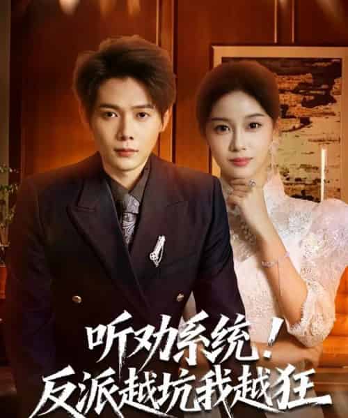听劝系统！反派越坑我越狂＆我真少爷觉醒听劝系统你们哭啥（80集全）王镱深＆宋佳佳-海之城短剧项目