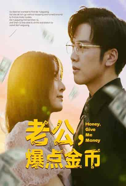 老公，爆点金币（67集） - 海之城短剧