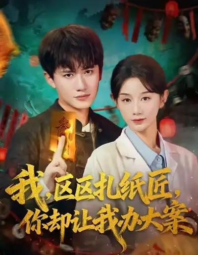 我区区扎纸匠你却让我办大案（80集全）王冠彭＆马铭婕-海之城短剧项目