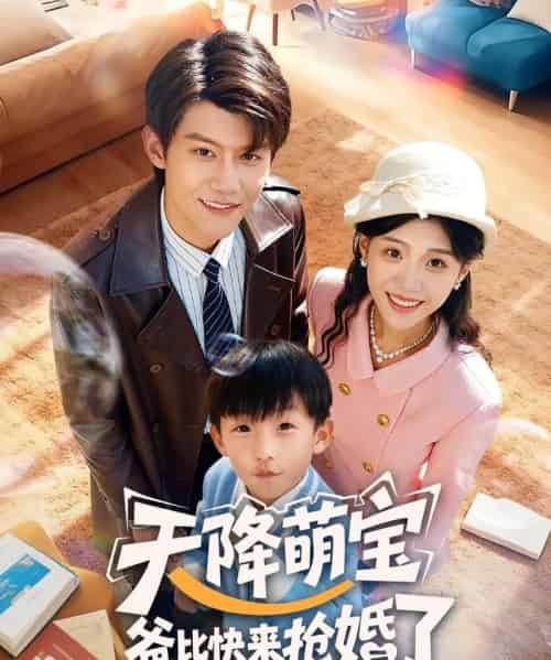 天降萌宝爸比快来抢婚了（60集全）钟嘉豪＆姜楚薇-海之城短剧项目
