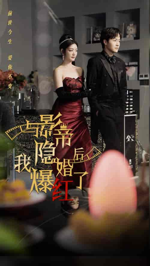 与影帝隐婚后,我爆红了 与影帝隐婚后,我爆红了