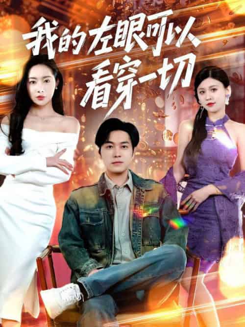 我的左眼可以看穿一切（160集全）杨桃＆粥粥＆梦丹 - 海之城短剧