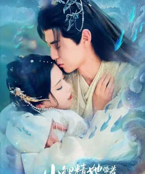 小鲤精她带着灵主神器回来了（77集全）朱傲宇＆杨紫艺-海之城短剧项目