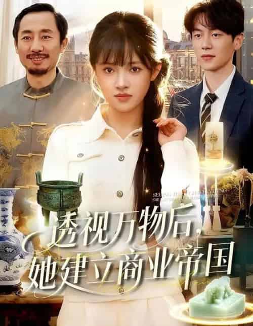 透视万物后，她建立商业帝国（119集全）吴梦媛＆刘宇泽-海之城短剧项目